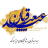 icon com.star.eydeghorbansms(, Eid al-Adha , mensagens de texto Eid al-Qurba,) 1.8