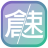 icon com.opensertk.cangjie_practice_ss_directload(倉頡/速成練習工具
) 2.4.0