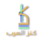 icon كنز العرب (Tesouro dos Árabes,)