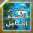 icon bz.ddd.ahlam(Ahlamshamel) 1.2.7
