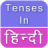 icon Tenses in Hindi(Tempos Hindi Gramática inglesa) 2.0