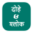 icon Dohe and Shloka(dohe e shloka दोहे और श्लोका) 4.5
