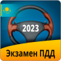 icon Экзамен ПДД Казахстан 2023 (Exame de regulamentos de trânsito Cazaquistão 2023)