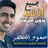 icon ae.appfreeislamic.HumoodAlKhudherMp3(Hammoud Al-Khader sem a Internet Todas as músicas) 3.1