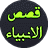 icon Qasas-ul-Anbia(Qasas ul Anbiya) 4.11.20