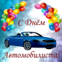 icon com.ilotustek.motoriestday(С День автомобилиста
)