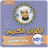 icon com.jadidquran.khaledgamidimp3(Khaled Al-Ghamdi) 4.3