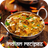 icon Best Authentic Indian Recipes(Melhores receitas indianas autênticas) 1.7.2
