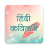 icon Hindi Kavita(Hindi Kavita (poemas hindus)) HK3.9