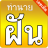 icon com.sp999.thaidream(Interpretação precisa dos sonhos: 3 textos antigos,) 3.4