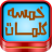 icon com.islamapp.word5(Jogo Cinco Palavras) 3.0