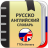 icon com.ttdictionary.ruseng(Dicionário Russo-Inglês) 2.0.4.9