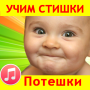 icon com.AntonBergov.Poteshki(Nursery Rhymes for Toddlers Songs)