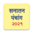 icon Marathi Calendar 2021 Sanatan Panchang(Marathi Calendar 2024) 6.7