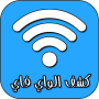 icon كشف كلمة سر الواي فاي بدون روت (revelando a senha do Wi-Fi sem root,)
