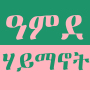 icon ዓምደ ሃይማኖት - Amde Haymanot V2 (ዓምደ ሃይማኖት ሃይማኖት ሃይማኖት ሃይማኖት ሃይማኖት - amde Haymanot v2
)
