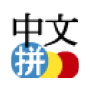 icon Chinese Pinyin(Pinyin chinês IME para Android)