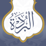 icon البردة (البردة
)