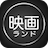 icon gt.farm.eigaland(Eigaland ｜ Japan Movie Cinema) 3.5.3