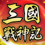icon com.mihua.sgzsj.android(İnternetsiz三國戰神記
)