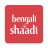 icon Bengali Shaadi(BengaliShaadi, aplicativo de matchmaking) 9.62.1