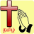 icon Tamil Prayer Book(Livro de oração católica tâmil) 16.3.2