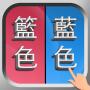 icon com.san.cuobiezi(錯別字遊戲
)