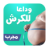 icon com.bivooo.bellyfatarabic(Todos os métodos de remoção do rúmen e emagrecimento) 1.0.8