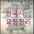 icon com.jh.uc.history(História coreana (resumo da história coreana)) 3.0.7