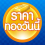icon ราคาทองวันนี้ GoldPrice Update (Atualização Gold Price Today GoldPrice)