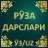 icon uz.newapp.roza_darslari(Рӯза дарслари
) 2.0
