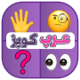 icon عرب كويز الغاز مسلية للاذكياء (Quiz árabe, Quebra-cabeças divertidos para os inteligentes)