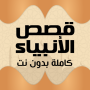 icon قصص الانبياء بدون نت صوت وصورة ()
