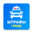 icon ru.tcsbank.mcp(Multas Oficiais de Tráfego) 2.6