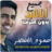 icon ae.appfreeislamic.HumoodAlKhudherMp3(Hammoud Al-Khader sem a Internet Todas as músicas) 2.4 حمود الخضر