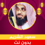 icon سعود الشريم قرآن كامل بدون نت (Saud Al-Shuraim Alcorão completo sem Net)