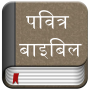 icon Hindi BiblePavitra Bible(Bíblia Hindu (Bíblia Pavitra))