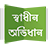 icon org.imaginativeworld.shadhinovidhan(Shadhin Ovidhan - Dicionário) 2.0.160906