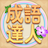icon com.agedstudio.word.puzzle.chengyudaren(Idiom Master - 成語達人
) 1.1.041