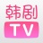 icon com.hanjutv.android(韩剧 TV- 韩剧 网 韩剧 大全 美 剧 TV
) 1.0.3