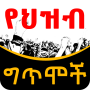 icon com.oromnet.oromnet_039_ingororo(Poemas etíopes የህዝብ ግጥሞች)