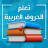 icon com.atlasdata.soware.jamila(aprenda árabe sem a rede,) 5.0.0