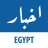 icon Akhbar Egypt(Notícias do Egito) 7.2.0