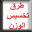 icon comp.regime.tabrissalwazn(Tempos de oração na Jordânia e o chamado à oração) 1.0