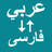 icon Arabic To Persian Translator(Tradutor de árabe para persa) 1.0.1