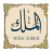 icon com.stillnewagain.mulk(Surah Al-Mulk com voz) 1.2