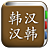 icon com.copyharuki.koreanchinesedictionaries(Todos dicionário coreano, coreano ⇔ chinês) 1.5.1