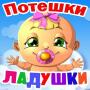 icon com.alterego.skazka.ladushki(Rimas infantis para crianças, músicas)