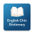 icon English Chin Dictionary(Dicionário inglês do queixo) 2.5.8