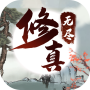 icon 无限修仙-高福利放置挂机rpg卡牌养成策略回合游戏 (Cultivo Infinito de Imortais - Jogo redondo de estratégia de desenvolvimento de cartas de RPG ocioso de alto bem-estar)